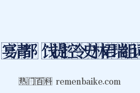 宴清都·饯提控令史林君瑞组词是什么意思的图片
